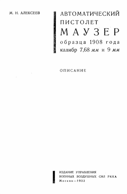 Алексеев М. - Автоматический пистолет Маузер образца 1908 года калибр 7,68 и 9 мм скачать бесплатно