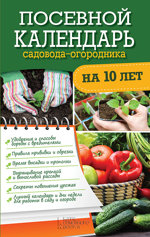 Герасимов Руслан - Посевной календарь садовода-огородника на 10 лет скачать бесплатно