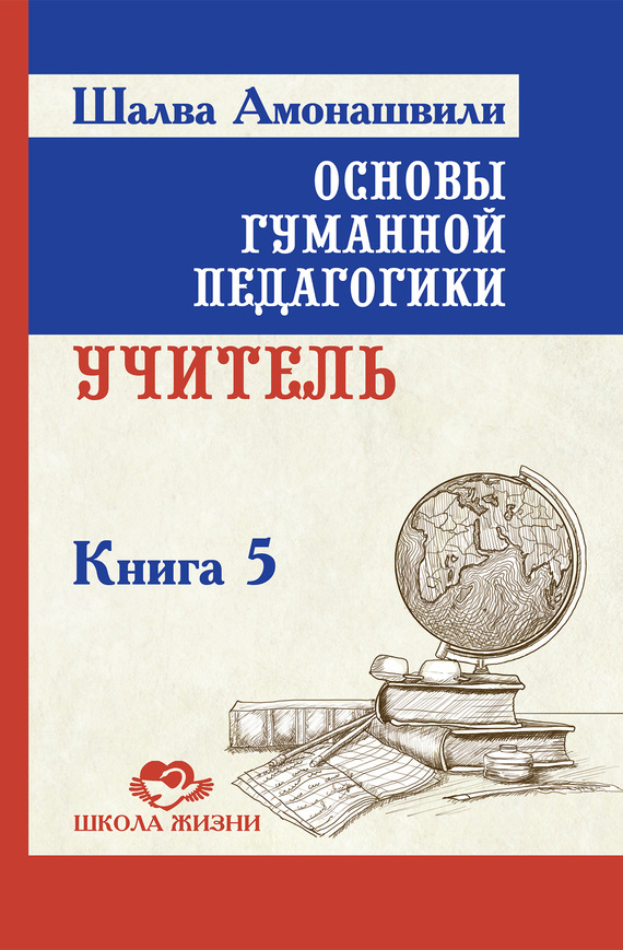 Амонашвили Шалва - Основы гуманной педагогики. Книга 5. Учитель скачать бесплатно