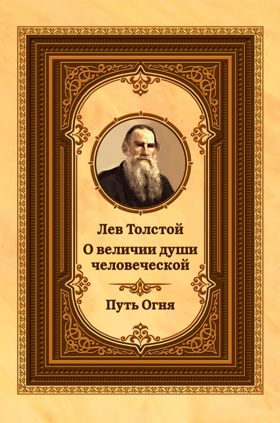 Толстой Лев - Лев Толстой о величии души человеческой. Путь Огня скачать бесплатно