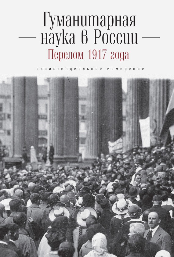 Коллектив авторов - Гуманитарная наука в России и перелом 1917 года. Экзистенциальное измерение скачать бесплатно