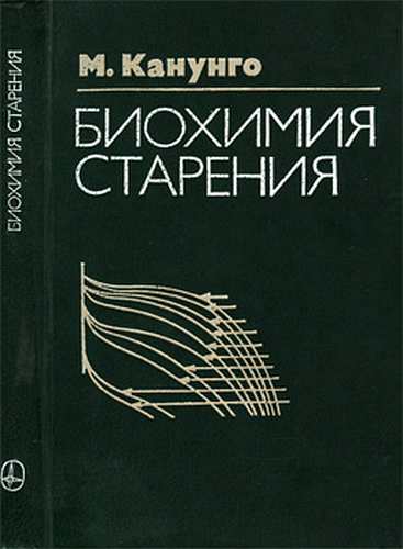 Канунго М. - Биохимия старения скачать бесплатно