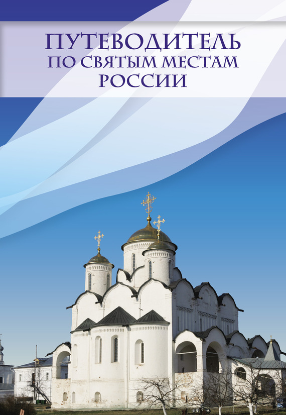 Крестовская Ирина - Путеводитель по святым местам России скачать бесплатно