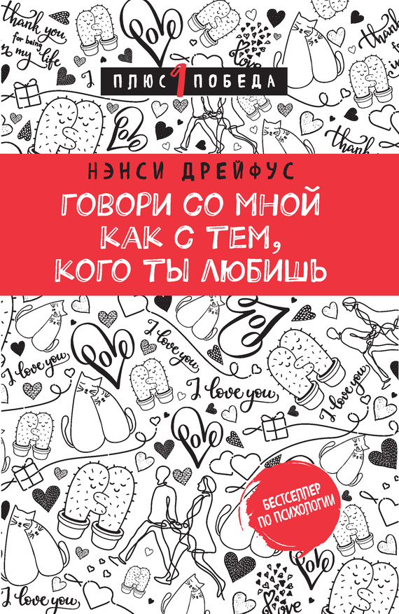 Дрейфус Нэнси - Говори со мной как с тем, кого ты любишь скачать бесплатно