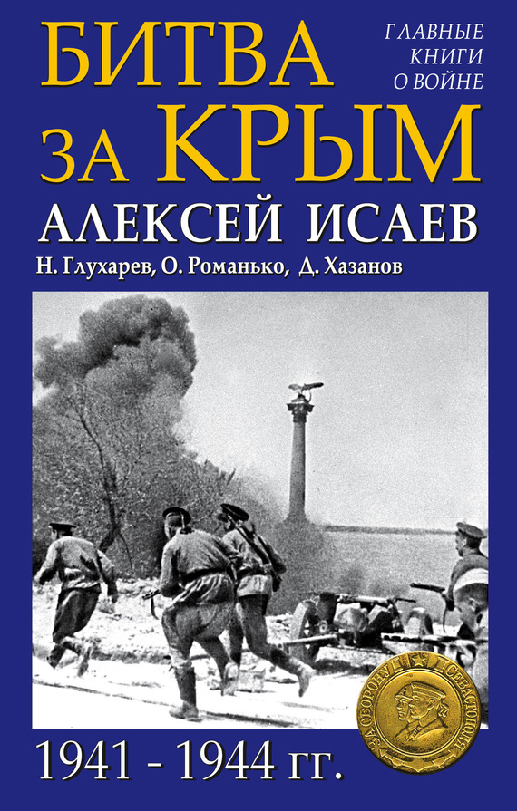 Исаев Алексей - Битва за Крым 1941–1944 гг. скачать бесплатно