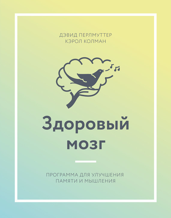 Перлмуттер Дэвид - Здоровый мозг. Программа для улучшения памяти и мышления скачать бесплатно