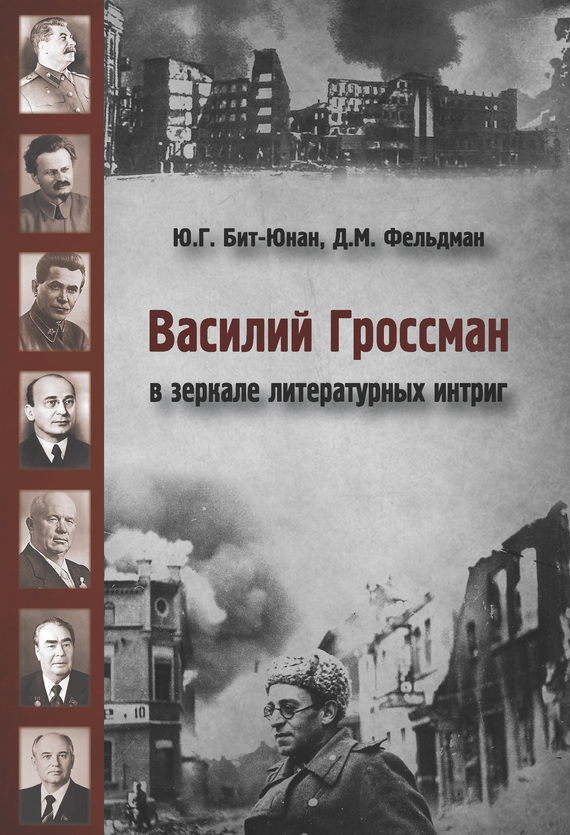 Бит-Юнан Юрий - Василий Гроссман в зеркале литературных интриг скачать бесплатно