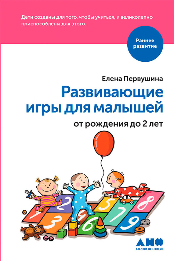Первушина Елена - Развивающие игры для малышей от рождения до 2 лет скачать бесплатно