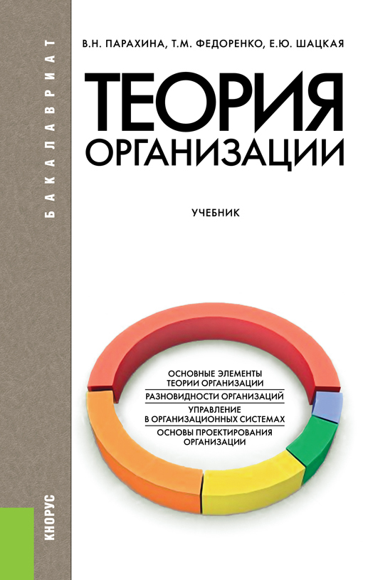 Парахина Валентина - Теория организации скачать бесплатно