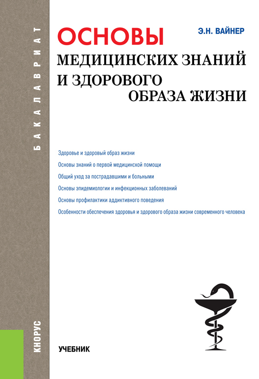 Вайнер Эдуард - Основы медицинских знаний и здорового образа жизни скачать бесплатно