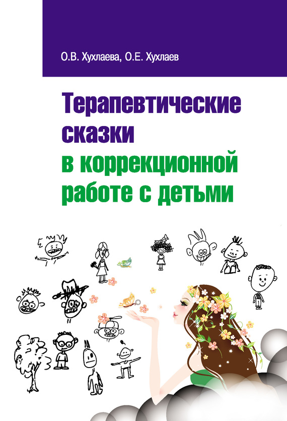 Хухлаева Ольга - Терапевтические сказки в коррекционной работе с детьми скачать бесплатно
