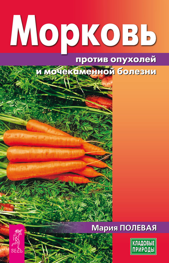 Полевая Мария - Морковь против опухолей и мочекаменной болезни скачать бесплатно