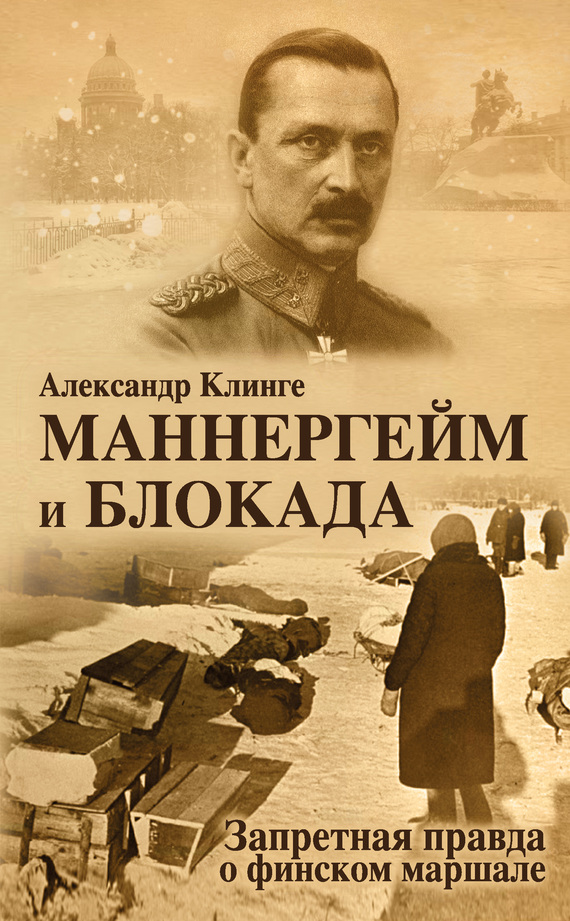 Клинге Александр - Маннергейм и блокада. Запретная правда о финском маршале скачать бесплатно