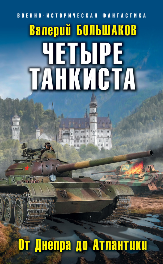 Большаков Валерий - Четыре танкиста. От Днепра до Атлантики скачать бесплатно