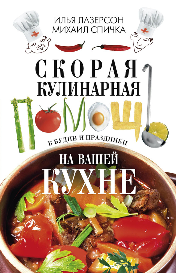 Спичка Михаил - Скорая кулинарная помощь на вашей кухне. В будни и праздники скачать бесплатно