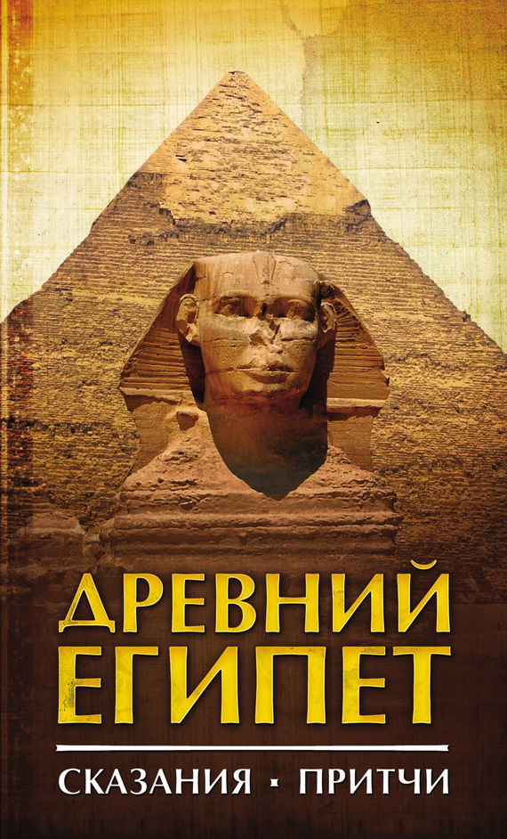 Сборник - Древний Египет. Сказания. Притчи скачать бесплатно