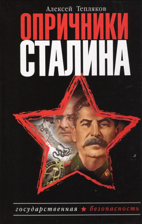 Тепляков Алексей - Опричники Сталина скачать бесплатно