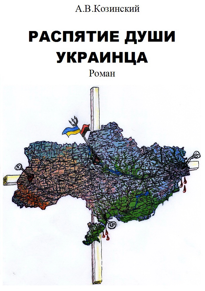 Козинский Анатолий - Распятие души украинца. Книга 1. Дети войны скачать бесплатно