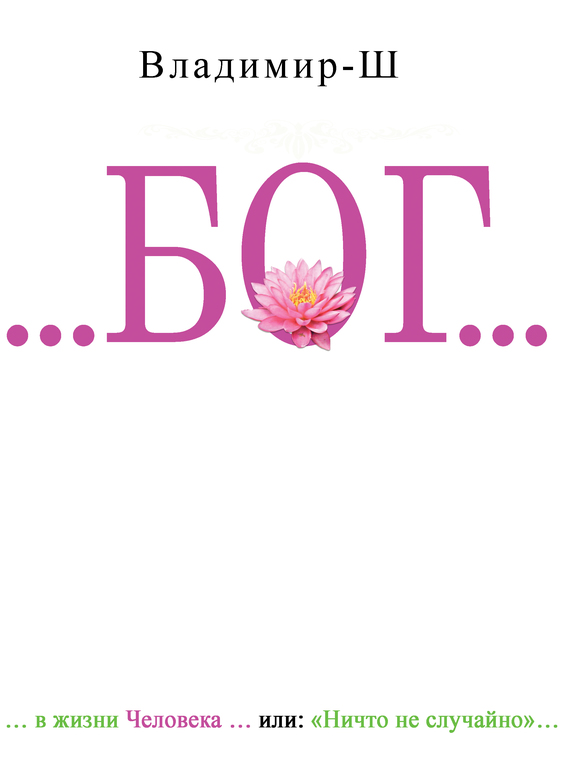 Ш. Владимир - …БОГ… в жизни человека, или… Ничто не случайно скачать бесплатно