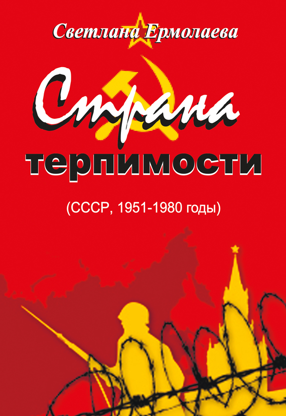 Ермолаева Светлана - СТРАНА ТЕРПИМОСТИ (СССР, 1951–1980 годы) скачать бесплатно