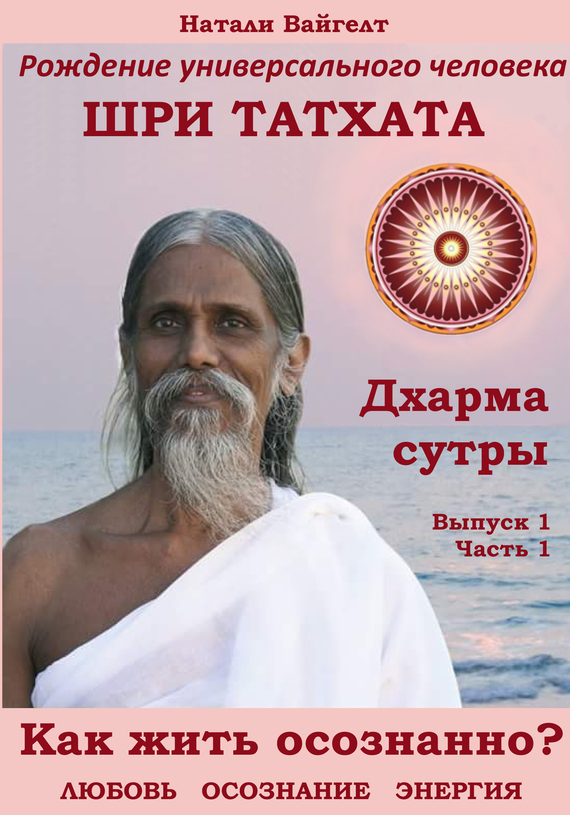 Вайгелт Натали - Рождение универсального человека Шри Татха Дхарма-сутры. Выпуск 1. Часть 1 скачать бесплатно