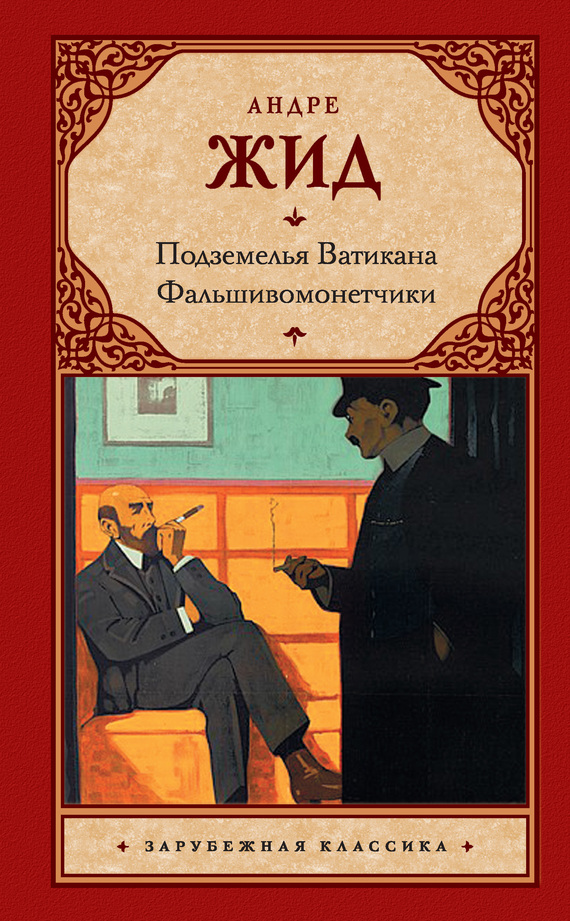 Жид. Андре - Подземелья Ватикана. Фальшивомонетчики (сборник) скачать бесплатно