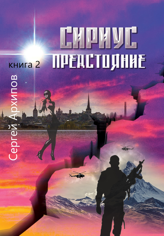 Архипов Сергей - Сириус. Книга 2. Предстояние скачать бесплатно