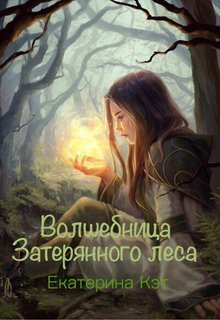 Кэт Екатерина - Волшебница Затерянного леса, или Как найти суженого скачать бесплатно