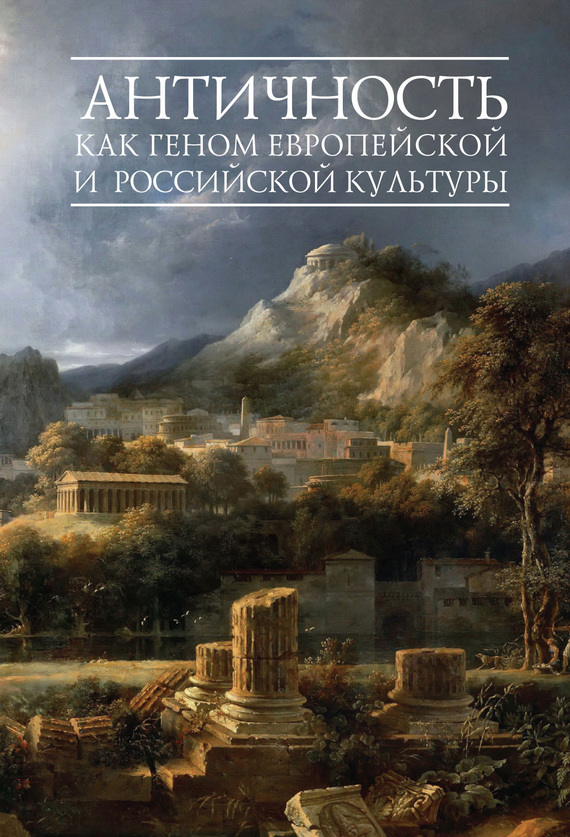 Шестаков Вячеслав - Античность как геном европейской и российской культуры скачать бесплатно