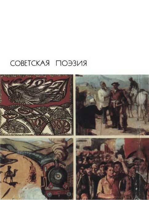Антология - Советская поэзия. Том второй скачать бесплатно