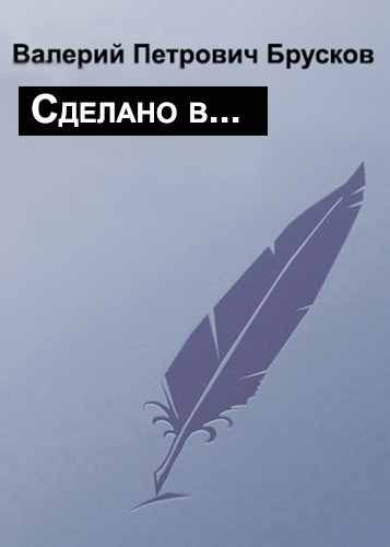 Брусков Валерий - Сделано в… скачать бесплатно