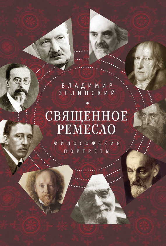 Зелинский Владимир - Священное ремесло. Философские портреты скачать бесплатно