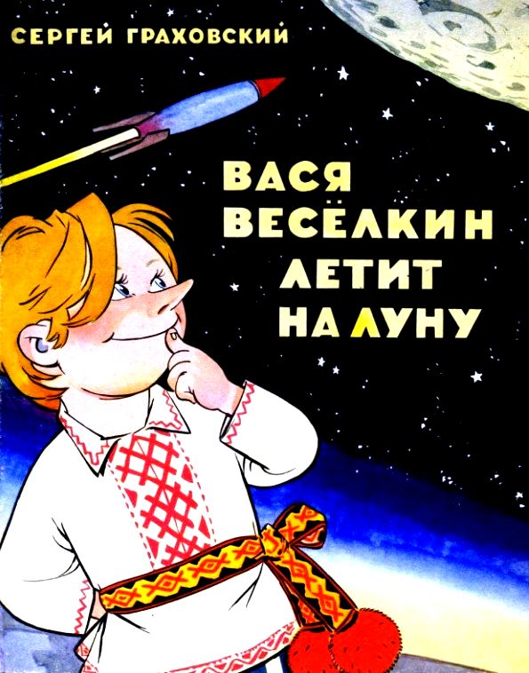 Граховский Сергей - Вася Веселкин летит на Луну скачать бесплатно