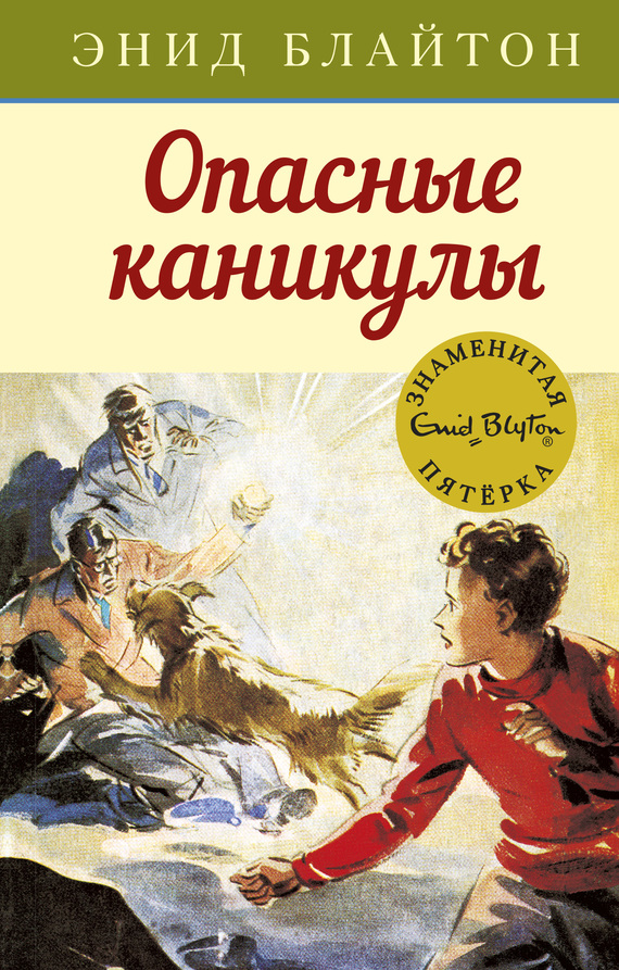 Блайтон Энид - Опасные каникулы скачать бесплатно