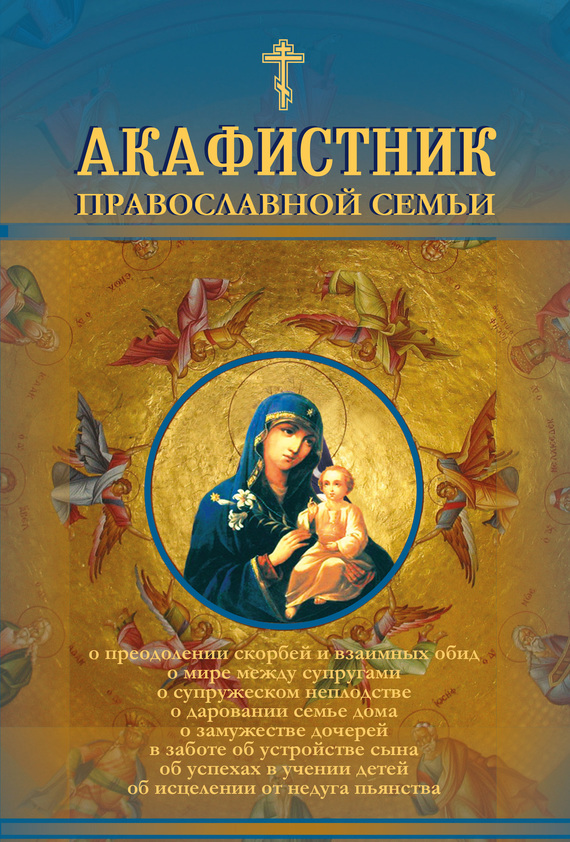 Рогозянский Андрей - Акафистник православной семьи скачать бесплатно