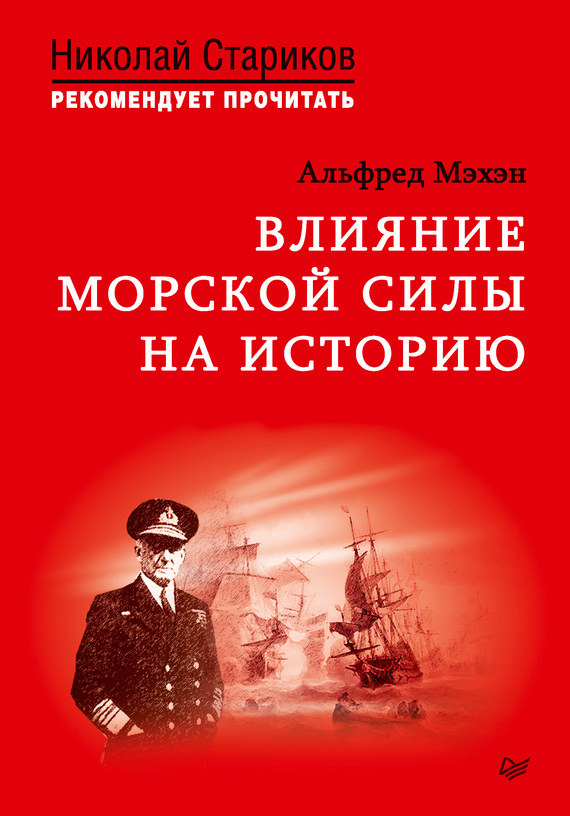 Мэхэн Алфред - Влияние морской силы на историю скачать бесплатно