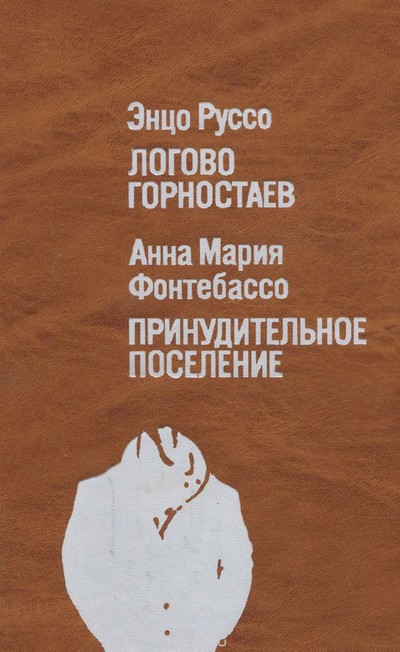 Руссо Энцо - Логово горностаев. Принудительное поселение скачать бесплатно