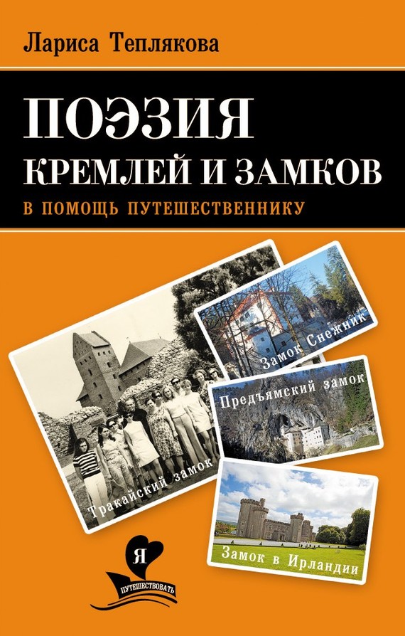 Теплякова Лариса - Поэзия кремлей и замков. В помощь путешественнику скачать бесплатно