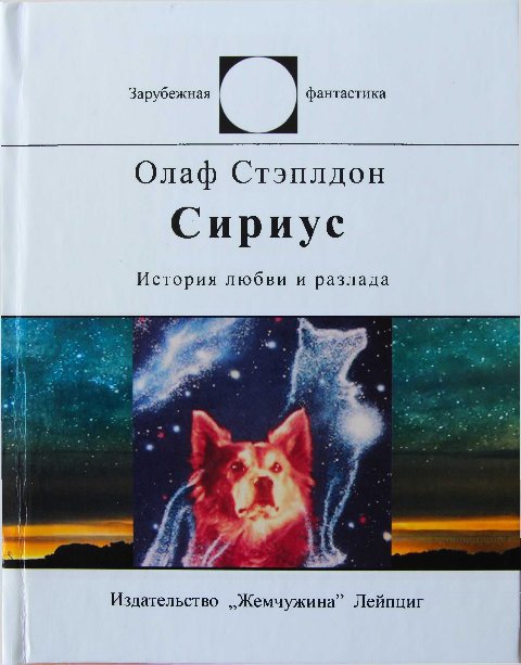 Степлдон Олаф - Сириус (История любви и разлада) скачать бесплатно