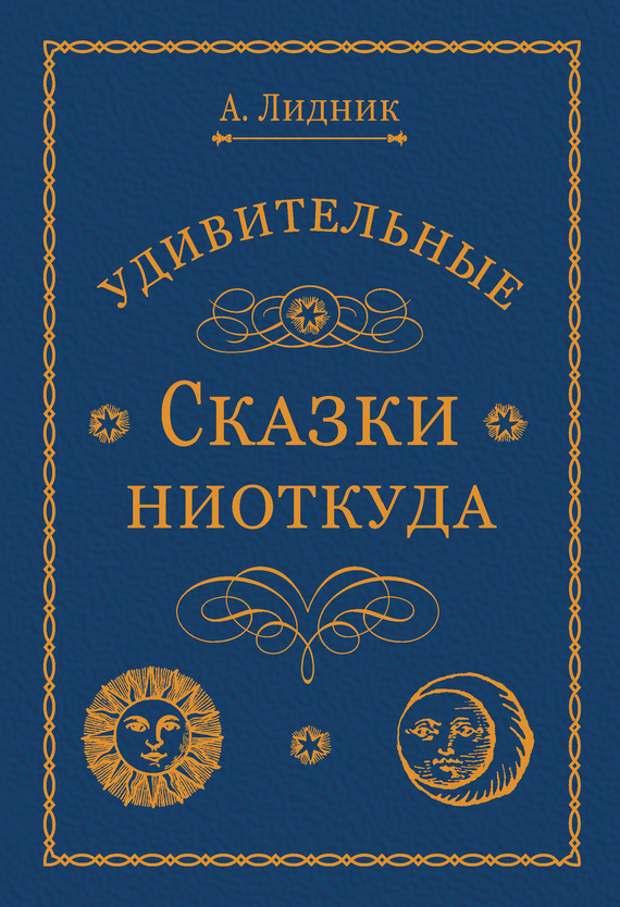 Алексеева Лидия - Удивительные сказки ниоткуда скачать бесплатно