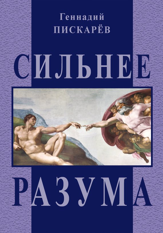 Пискарев Геннадий - Сильнее разума скачать бесплатно