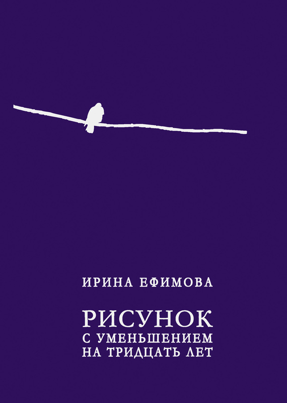 Ефимова Ирина - Рисунок с уменьшением на тридцать лет (сборник) скачать бесплатно