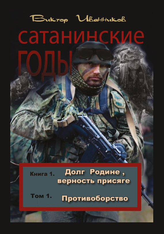 Иванников Виктор - Долг Родине, верность присяге. Том 1. Противоборство скачать бесплатно