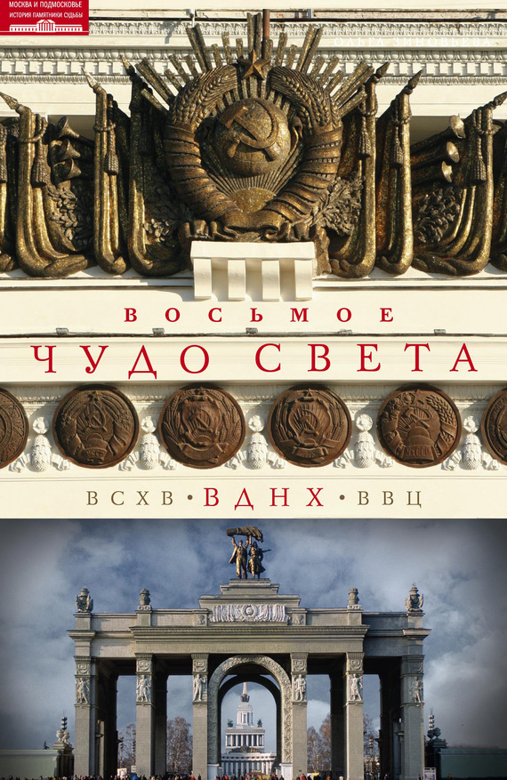 Зиновьева Ольга - Восьмое чудо света. ВСХВ–ВДНХ–ВВЦ скачать бесплатно