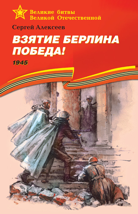 Алексеев Сергей - Взятие Берлина. Победа! 1945 скачать бесплатно