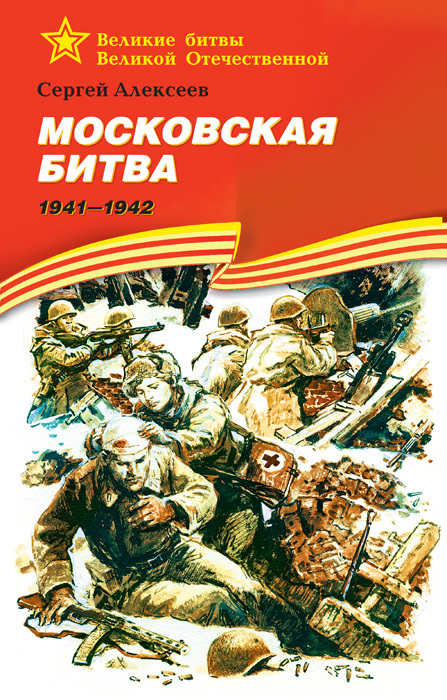 Алексеев Сергей - Московская битва. 1941—1942 скачать бесплатно