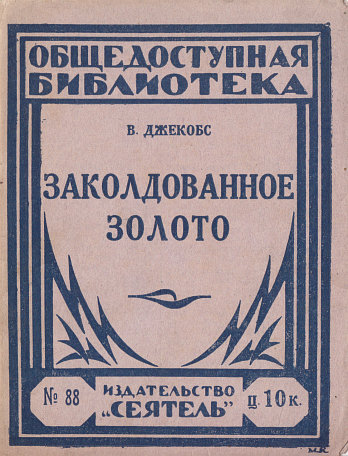 Джейкобс Уильям - Заколдованное золото (сборник) скачать бесплатно