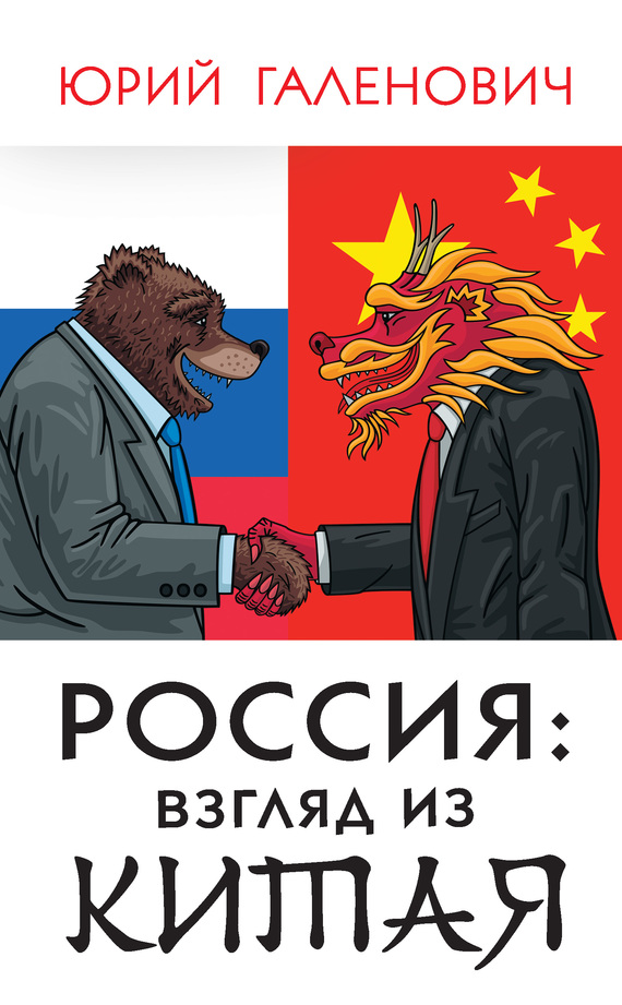 Галенович Юрий - Россия: взгляд из Китая скачать бесплатно