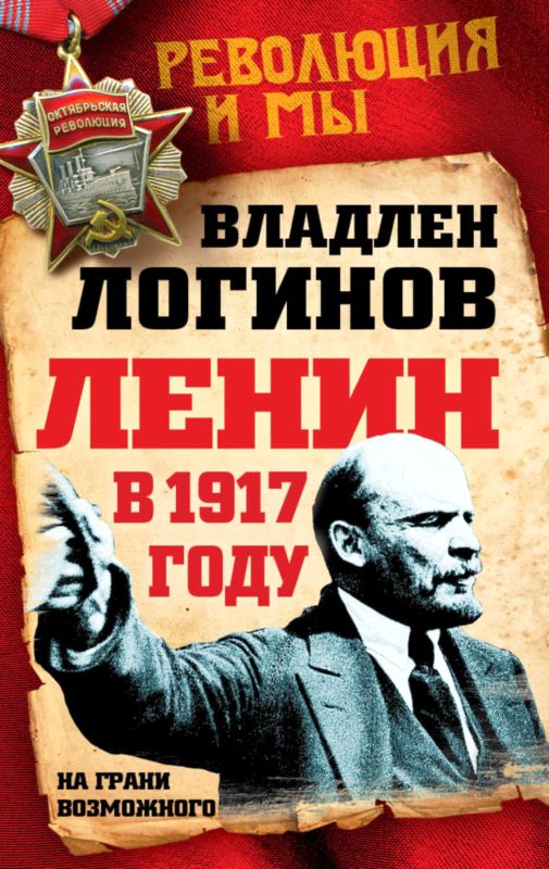 Логинов Владлен - Ленин в 1917 году скачать бесплатно