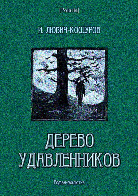 Любич-Кошуров Иоасаф - Дерево удавленников скачать бесплатно